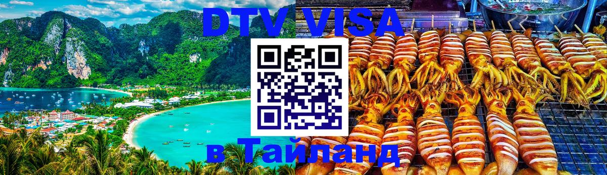 Сколько стоит виза DTV в Тайланд 